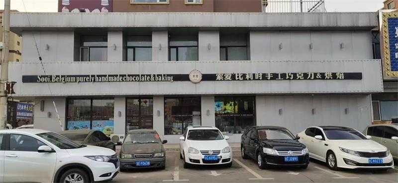 雙遼市索愛(ài)比利時(shí)手工巧克力烘焙店