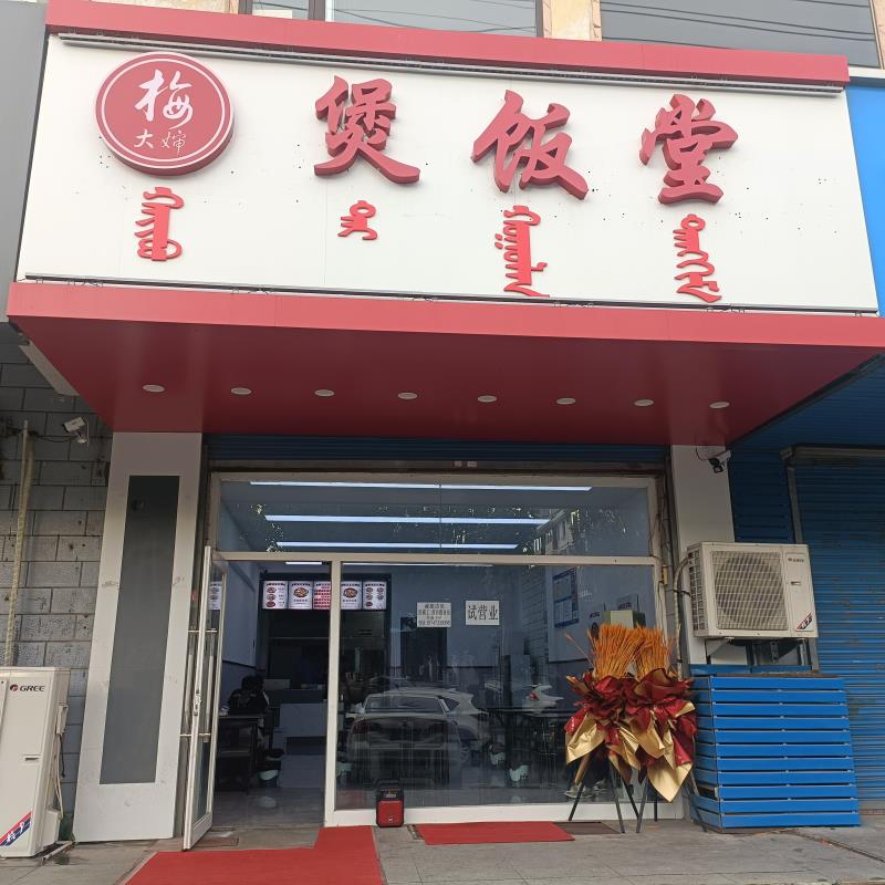 梅大嬸煲飯堂
