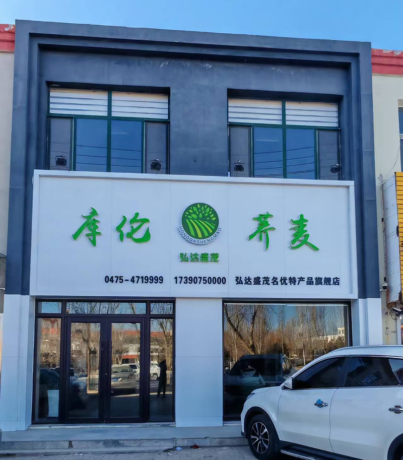 弘達(dá)盛茂庫倫蕎麥店