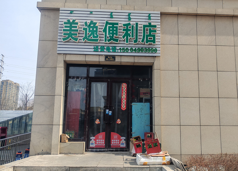 美逸便利店