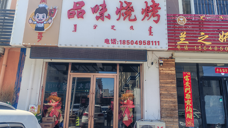 沖哥品味燒烤店