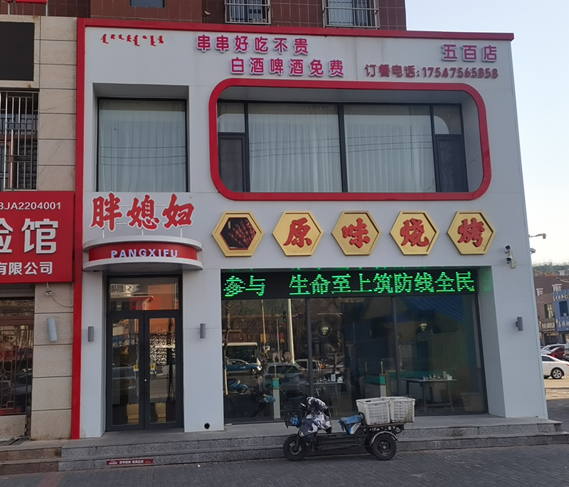 胖媳婦原味燒烤