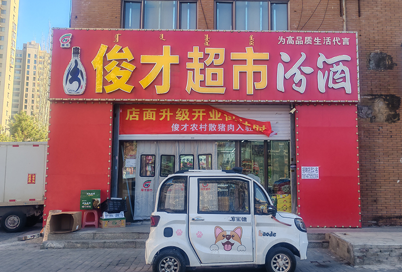 俊才超市