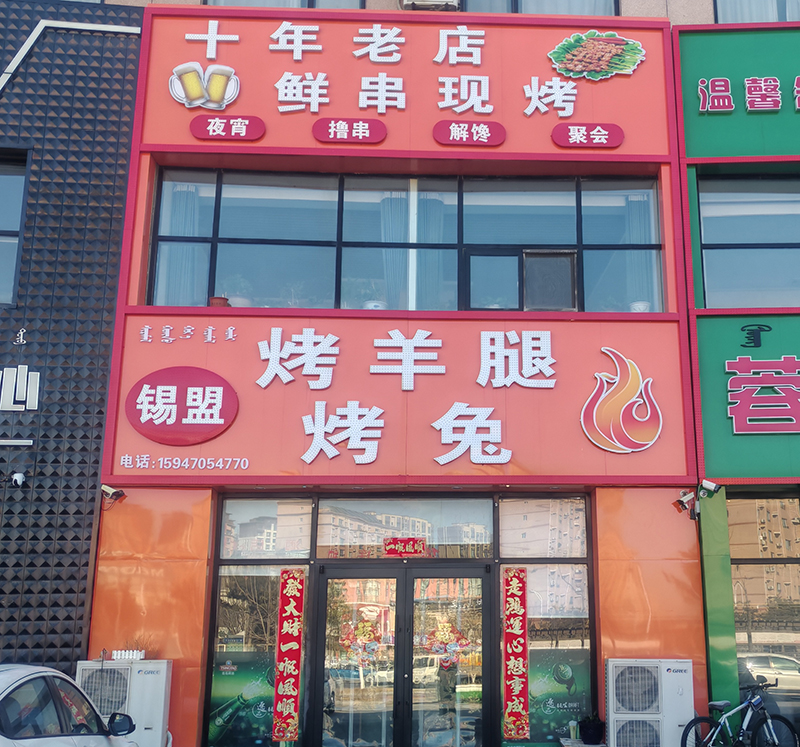 錫盟烤羊腿