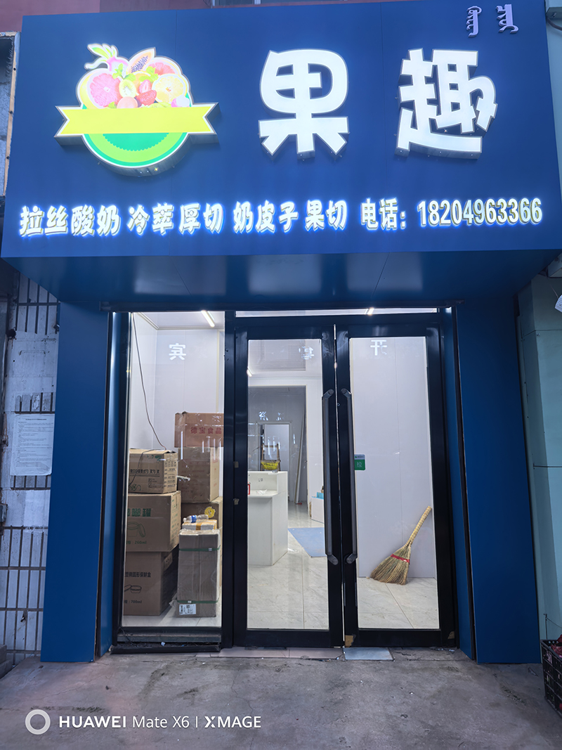 果趣水果撈