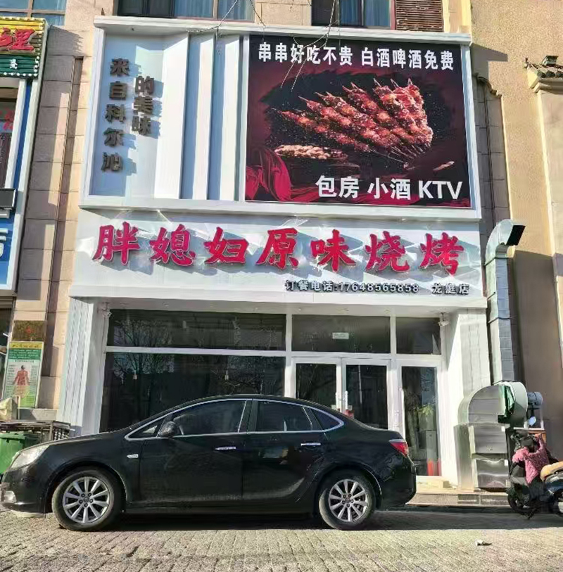 胖媳婦原味燒烤（龍庭店）
