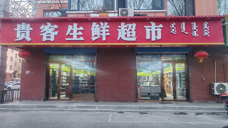 貴客生鮮超市
