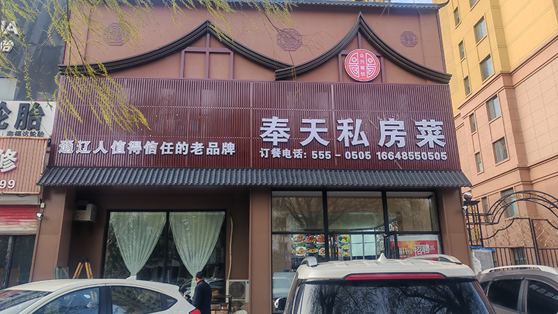 奉天私房菜