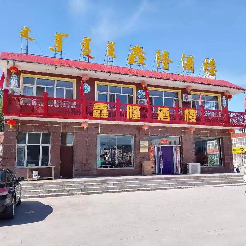 烏拉蓋管理區鑫隆酒店