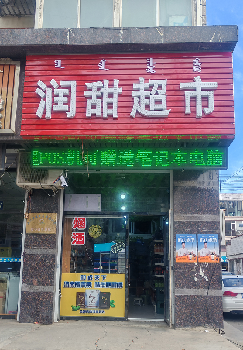 潤甜超市